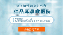 重庆仁品耳鼻喉医院-慢性咽炎会导致哪些危害呢？